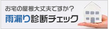 お宅の屋根大丈夫ですか？雨漏り診断チェック