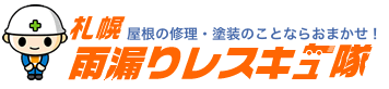 屋根の修理・外壁のことならおまかせ！札幌雨漏りレスキュー隊