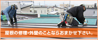 札幌雨漏りレスキュー隊