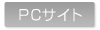 PCサイト